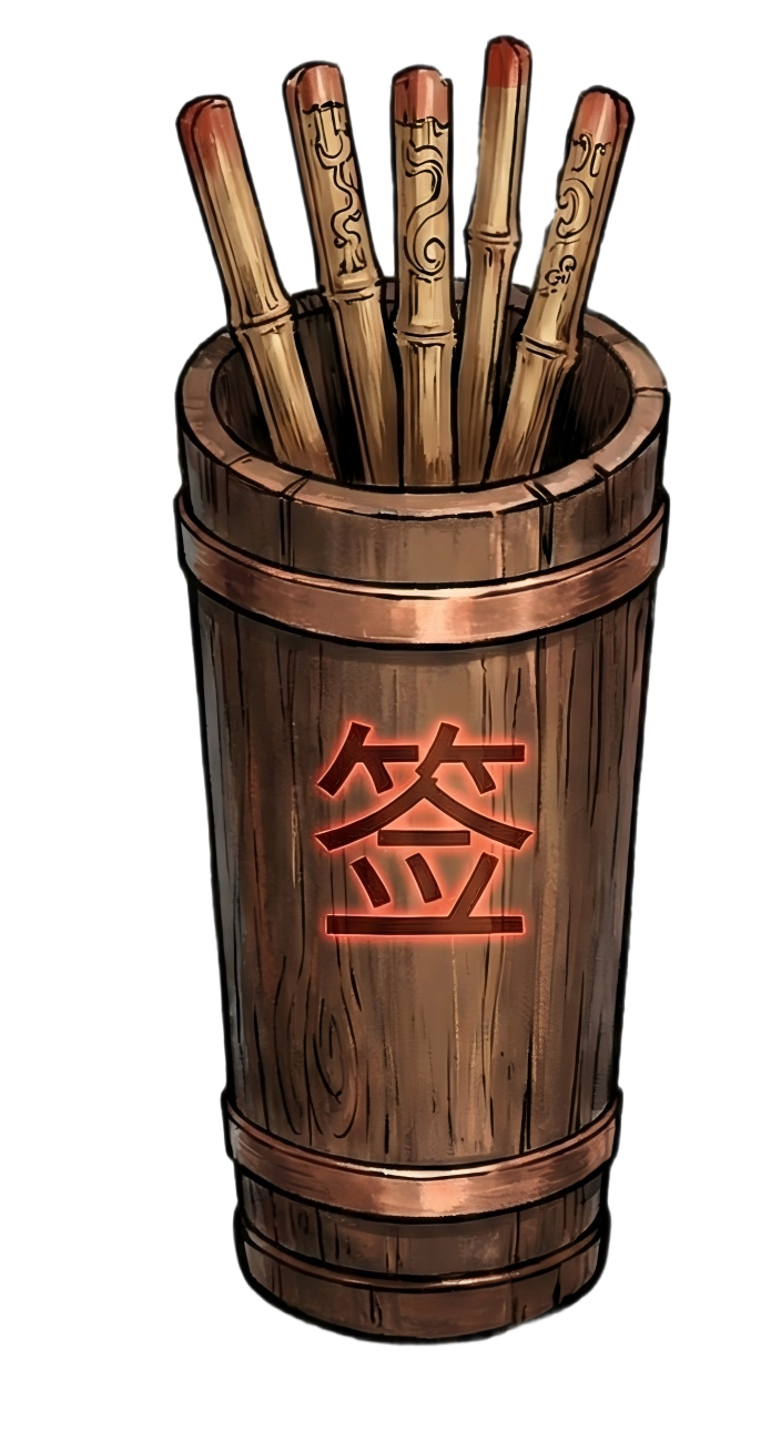 求签桶