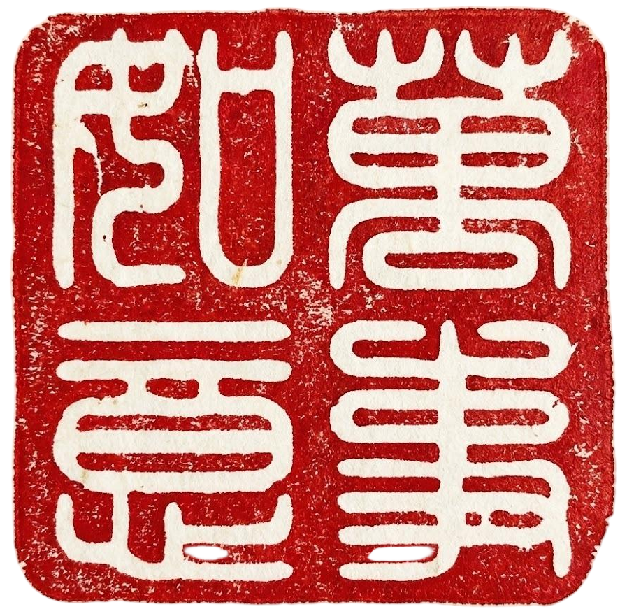 印章